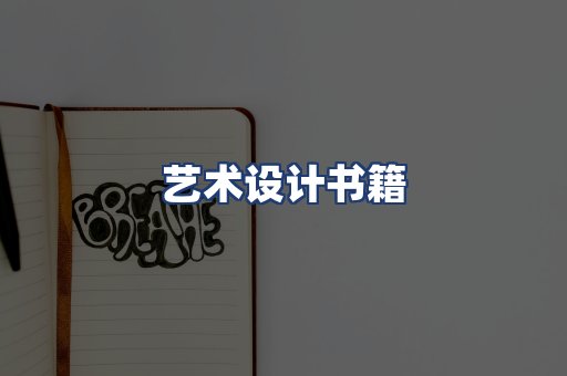 艺术设计书籍